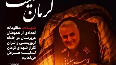 پیام تسلیت مدیر آموزش و پرورش شهرستان ارزوئیه در پی حادثه تروریستی گلزار شهدای کرمان