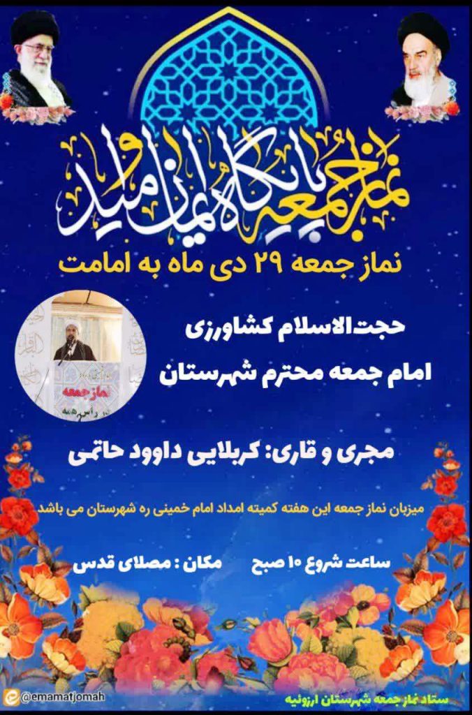 اطلاعیه ستاد برگزاری نماز جمعه 29 دی ماه شهرستان ارزوئیه 