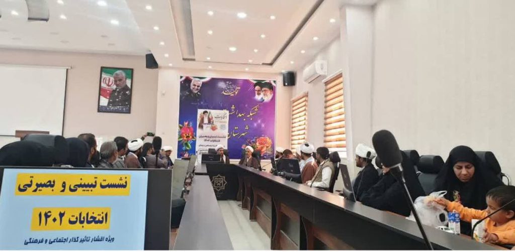 برگزاری نشست بصیرتی با محوریت تشویق به حضور حداکثری مردم در انتخابات در شهرستان ارزوئیه