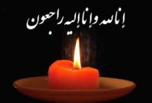 پیام تسلیت مدیرکل آموزش و پرورش استان کرمان در پی درگذشت مادر فروتن امیری مدیر آموزش و پرورش شهرستان ارزوئیه