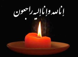 پیام تسلیت مدیرکل آموزش و پرورش استان کرمان در پی درگذشت مادر فروتن امیری مدیر آموزش و پرورش شهرستان ارزوئیه